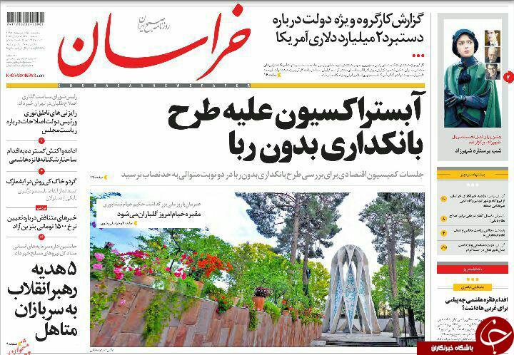 صفحه نخست روزنامه های خراسان رضوی سه شنبه 28 اردیبهشت