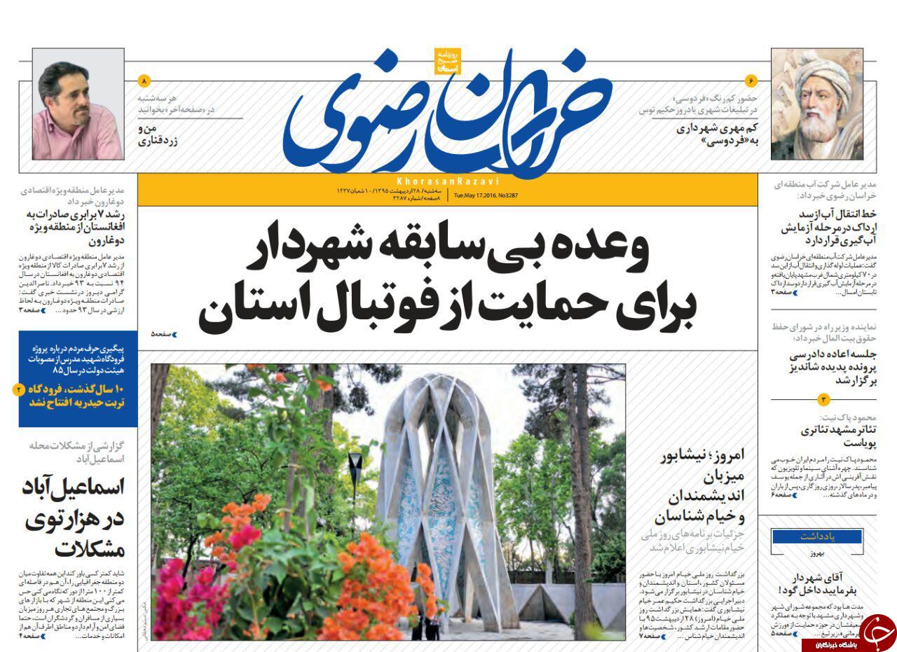 صفحه نخست روزنامه های خراسان رضوی سه شنبه 28 اردیبهشت