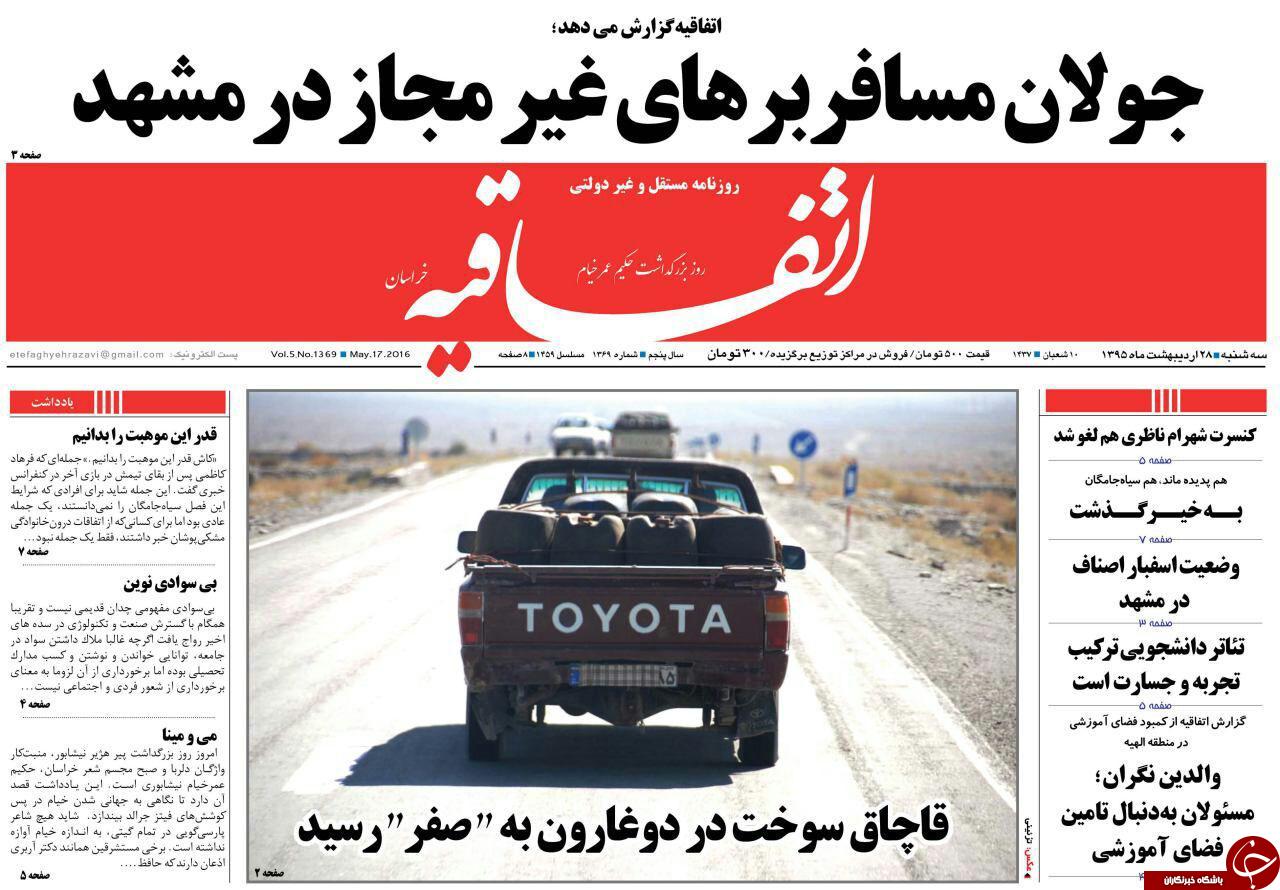 صفحه نخست روزنامه های خراسان رضوی سه شنبه 28 اردیبهشت