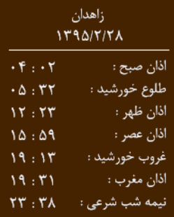 اوقات شرعی 28 اردیبهشت به افق زاهدان