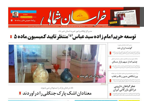 صفحه نخست روزنامه های خراسان شمالی 28 اردیبهشت ماه