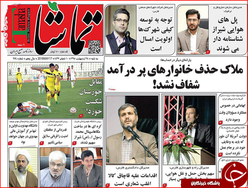 صفحه نخست روزنامه استان&zwnj;ها سه شنبه 28 اردیبهشت ماه