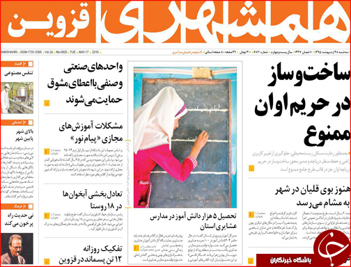 صفحه نخست روزنامه استان&zwnj;ها سه شنبه 28 اردیبهشت ماه