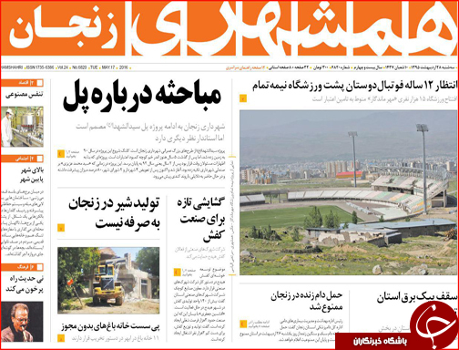 صفحه نخست روزنامه استان&zwnj;ها سه شنبه 28 اردیبهشت ماه