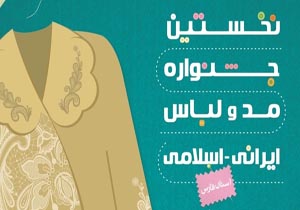 فارس میزبان سی و دومین جشنواره کشوری مد و لباس اسلامی ایرانی
