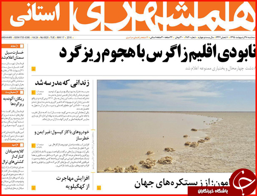 صفحه نخست روزنامه های سیستان و بلوچستان دوشنبه 27 اردیبهشت  ماه