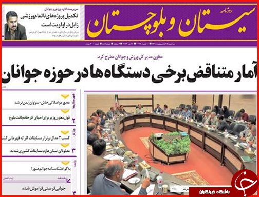 صفحه نخست روزنامه های سیستان و بلوچستان دوشنبه 27 اردیبهشت  ماه