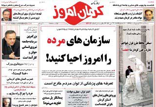 صفحه نخست روزنامه های 28 اردیبهشت کرمان