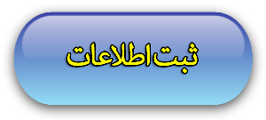 آغاز ثبت اطلاعات در سامانه طوبی