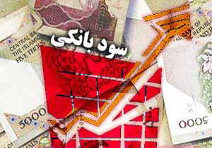 کاهش نرخ سود بانکی در راه است؟