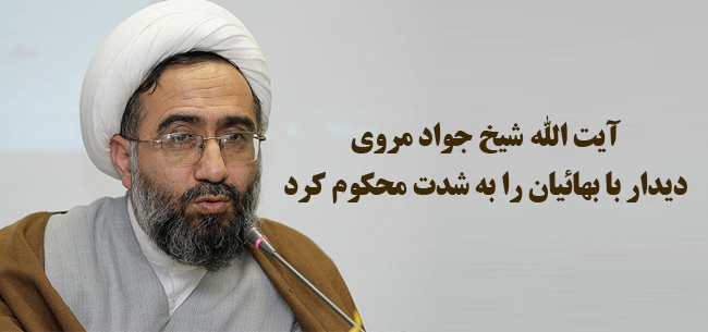 آيت الله شيخ جواد مروي ديدار با بهائيان را به شدت محكوم كرد