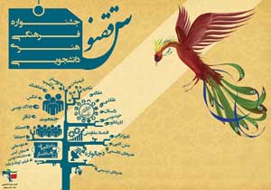 هیات داوران سه بخش جشنواره فرهنگی هنری دانشجویی ققنوس معرفی شدند