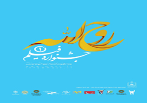 کدام شهرها و سالن‌های کشور میزبان جشنواره روح الله خواهند بود؟