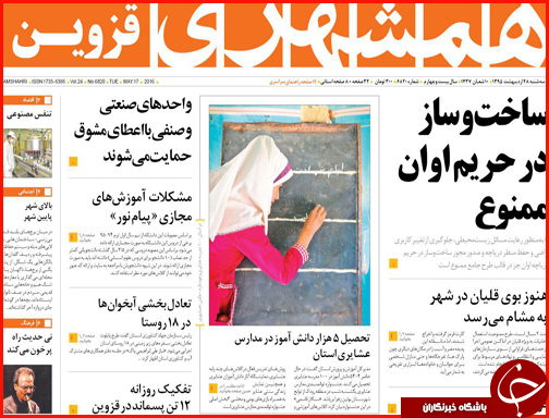 صفحه نخست روزنامه قزوین سه شنبه 28 اردیبهشت ماه
