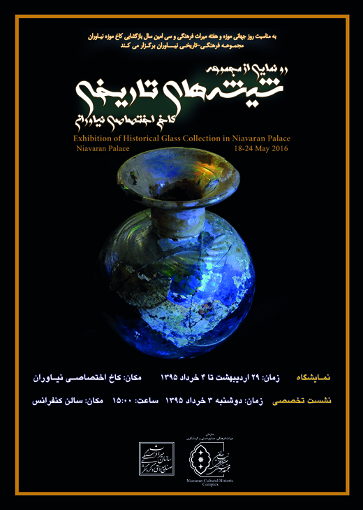 رونمایی از شیشه‌های دوره اشکانی در کاخ نیاوران