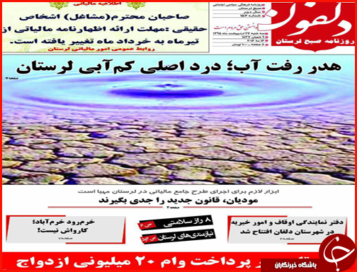 صفحه نخست روزنامه های لرستان سه شنبه 28 اردیبهشت  ماه