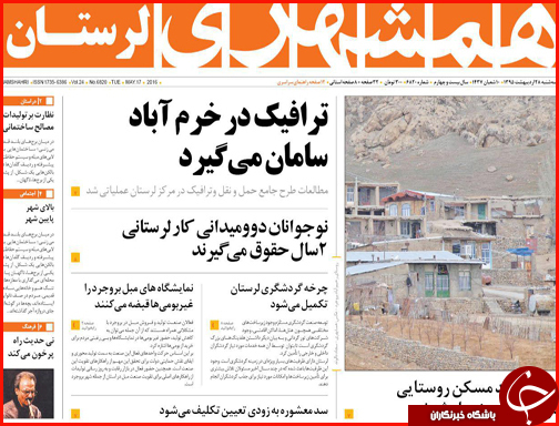 صفحه نخست روزنامه های لرستان سه شنبه 28 اردیبهشت  ماه