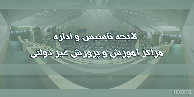 شورایی برای نظارت بر مدارس و مراکز آموزشی غیردولتی تشکیل می‌شود