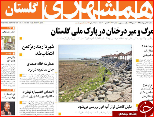 صفحه نخست روزنامه های گلستان سه شنبه 28 اردیبهشت  ماه