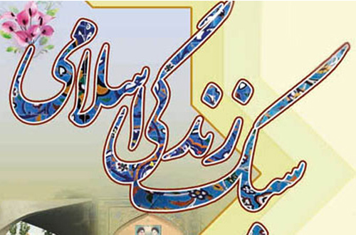 سبک زندگی اسلامی یکی از راه&zwnj;های تحقق اقتصاد مقاومتی