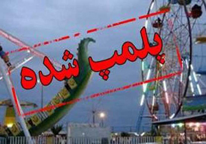 130 جایگاه وسایل بازی غیراستاندارد در استان تهران پلمپ شد