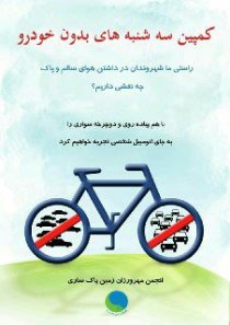 حمایت فرماندار و مدیران کل استانداری یزد از کمپین سه شنبه های بدون خودرو
