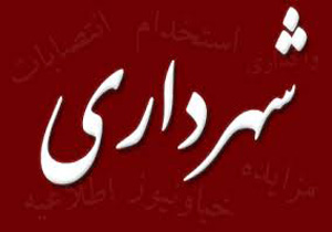 هزینه سه میلیارد ریالی در حوزه عمرانی شهر سرابله