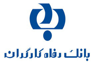 اعطای تسهیلات بانک رفاه به &laquo;کارگران&raquo; و &laquo;معلمان&raquo;