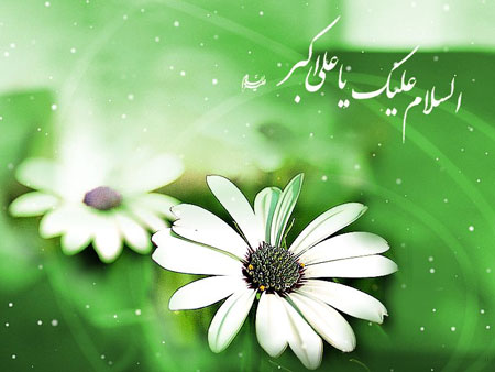 پیامک تولد حضرت علی اکبر(ع)