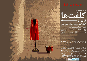 اجرای نمایش فیزیکال تئاتری از گروه کلفت‌ها