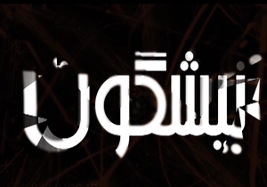 از اختتامیه نمایشگاه کتاب تا نوک زدن مرغ و خروس ها به تار و پود تاریخ و بی توجهی به معماری ایرانی اسلامی در هتل سازی + فیلم