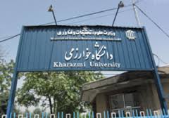 نحوه پذیرش دکتری بدون آزمون دانشگاه خوارزمی
