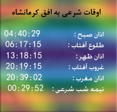تقویم و اوقات شرعی امروز به افق کرمانشاه