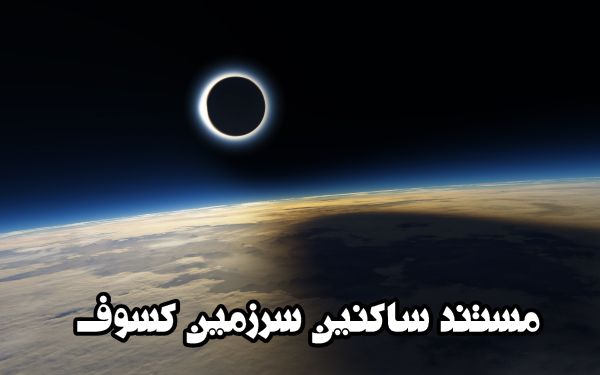پخش مستند ساکنین سرزمین کسوف