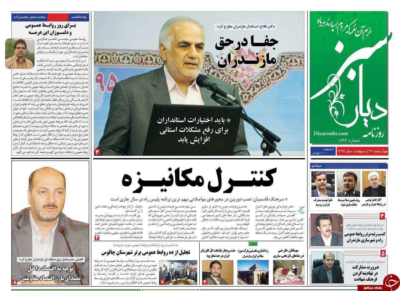 صفحه نخست روزنامه های استان&zwnj; چهارشنبه 29 اردیبهشت ماه