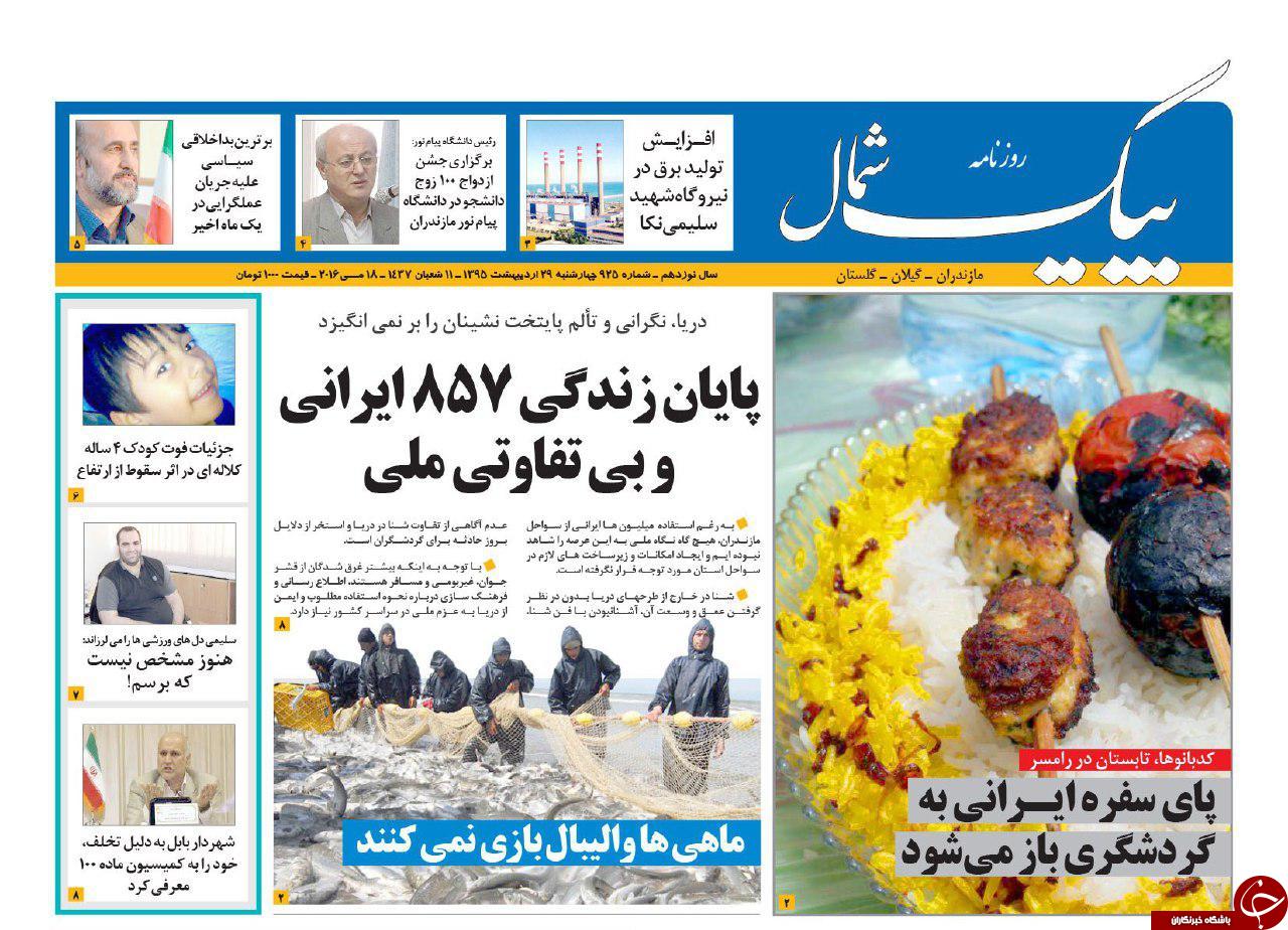 صفحه نخست روزنامه های استان&zwnj; چهارشنبه 29 اردیبهشت ماه