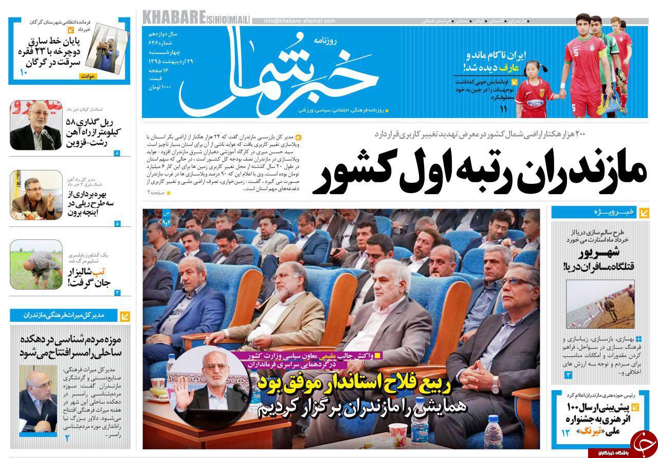 صفحه نخست روزنامه های استان&zwnj; چهارشنبه 29 اردیبهشت ماه