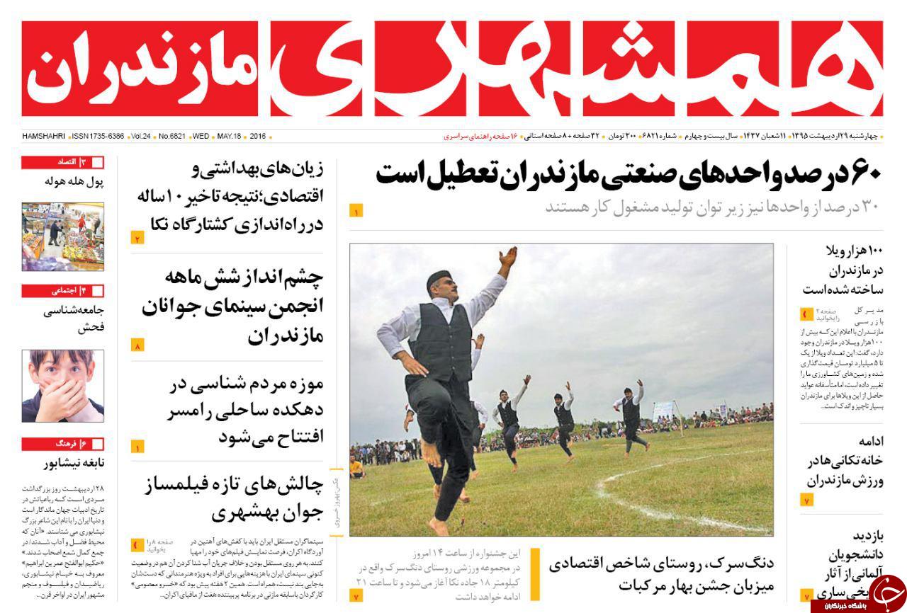 صفحه نخست روزنامه های استان&zwnj; چهارشنبه 29 اردیبهشت ماه