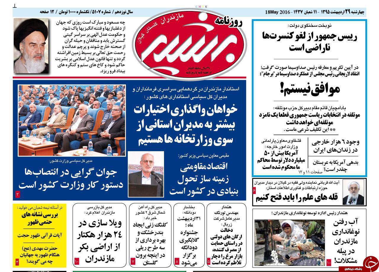 صفحه نخست روزنامه های استان&zwnj; چهارشنبه 29 اردیبهشت ماه