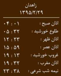 اوقات شرعی 29 اردیبهشت به افق زاهدان