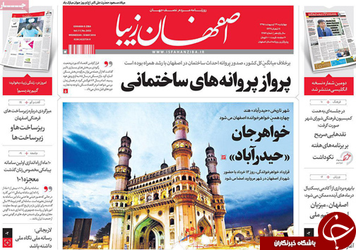صفحه نخست روزنامه های استان&zwnj; اصفهان چهارشنبه 29 اردیبهشت ماه