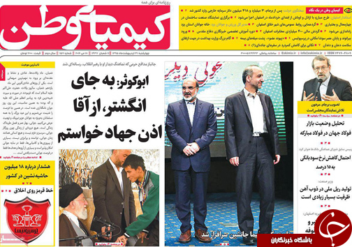 صفحه نخست روزنامه های استان&zwnj; اصفهان چهارشنبه 29 اردیبهشت ماه