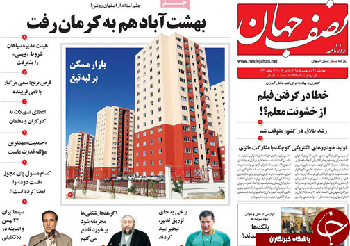 صفحه نخست روزنامه های استان&zwnj; اصفهان چهارشنبه 29 اردیبهشت ماه