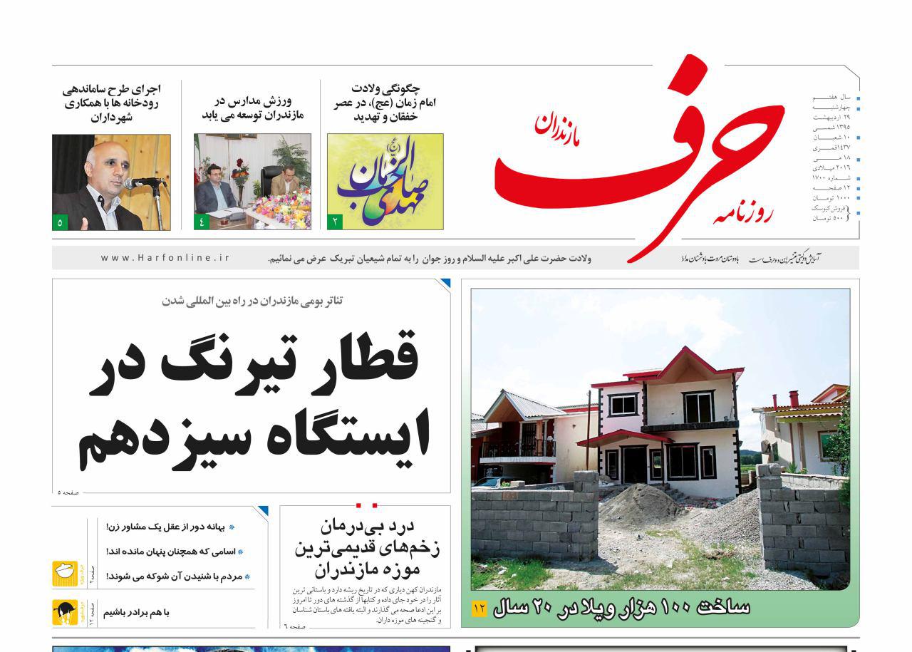 صفحه نخست روزنامه های استان&zwnj; چهارشنبه 29 اردیبهشت ماه