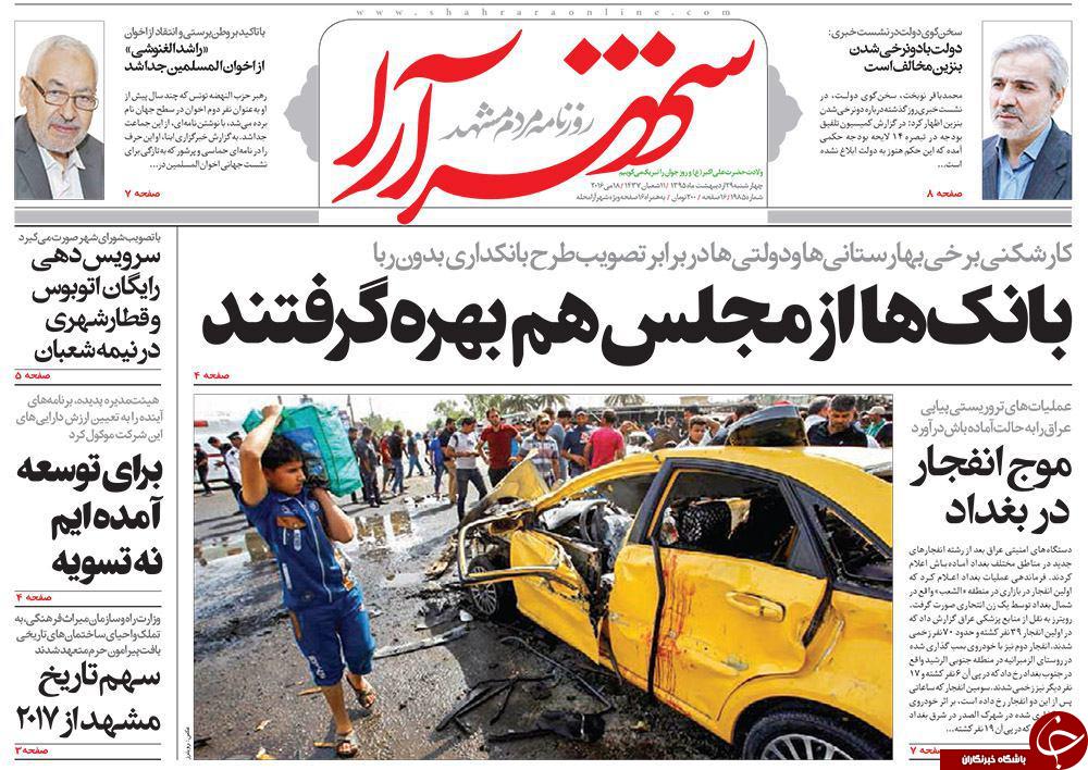 صفحه نخست روزنامه های خراسان رضوی چهارشنبه 29 اردیبهشت