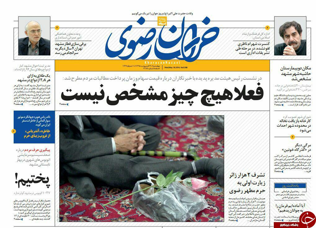 صفحه نخست روزنامه های خراسان رضوی چهارشنبه 29 اردیبهشت