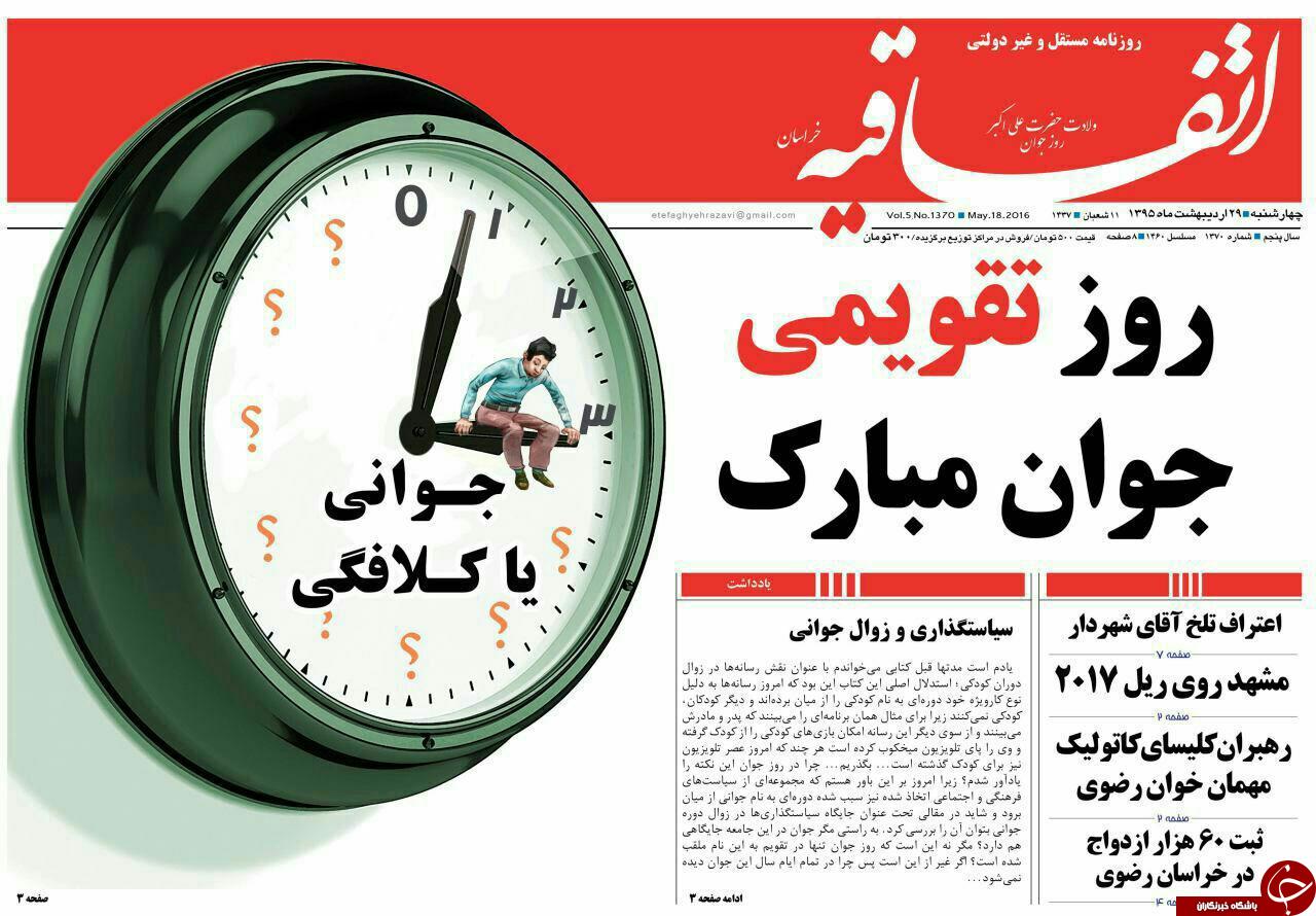 صفحه نخست روزنامه های خراسان رضوی چهارشنبه 29 اردیبهشت