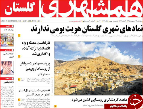 صفحه نخست روزنامه های گلستان چهارشنبه 29 اردیبهشت  ماه