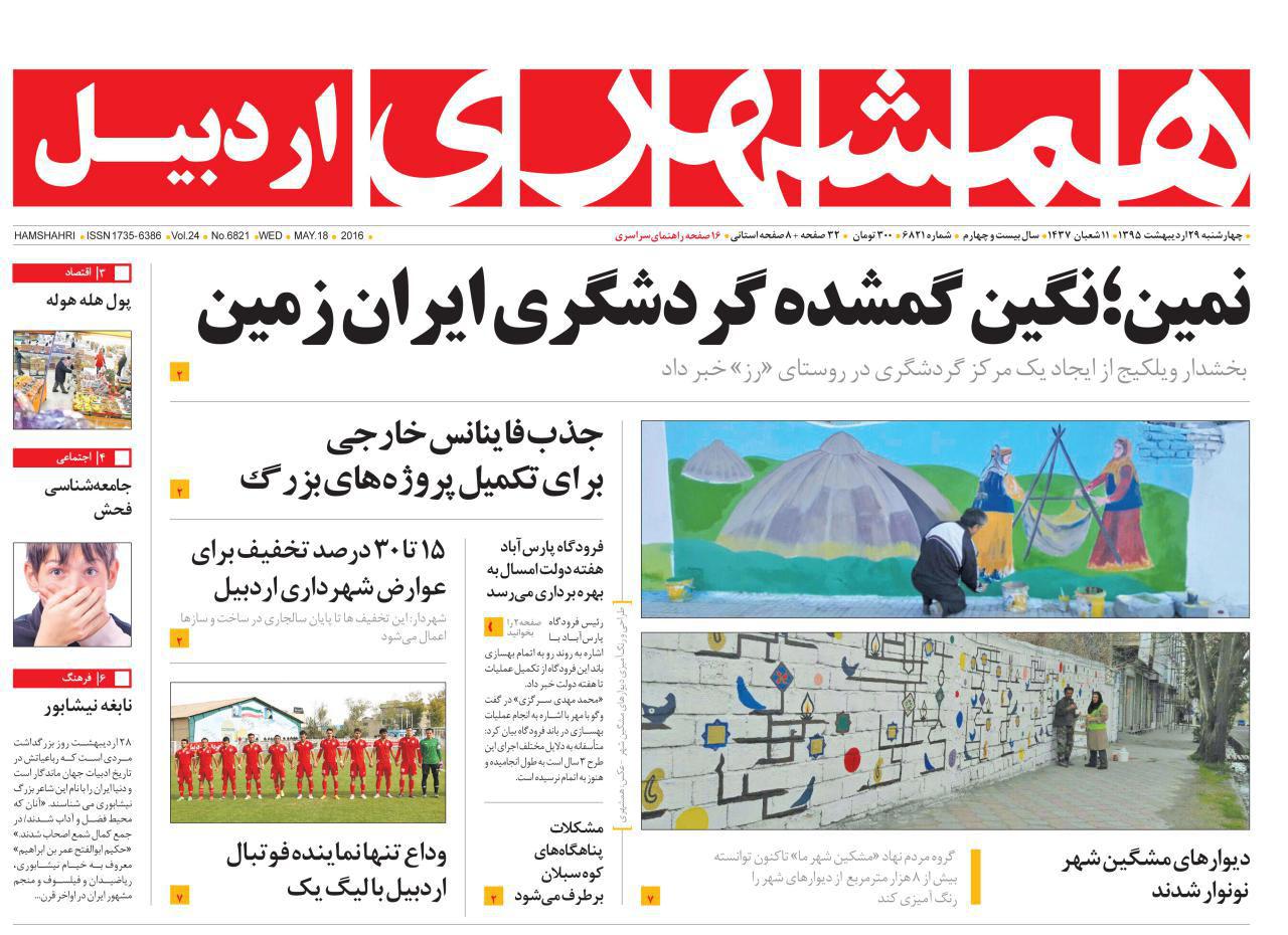 صفحه نخست روزنامه های اردبیل چهارشنبه 29 اردیبهشت
