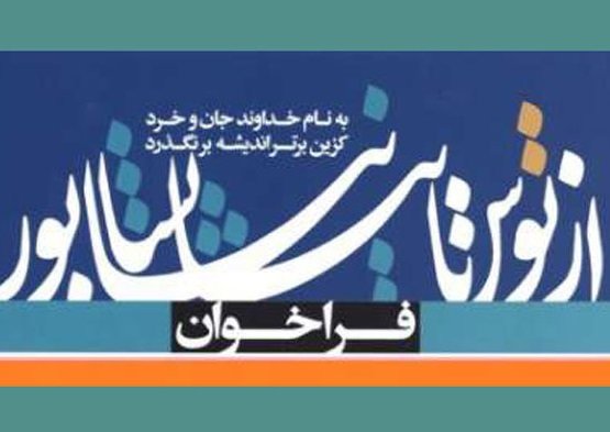 تجلیل از برگزیدگان ششمین کنگره ملی شعر از توس تا نیشابور
